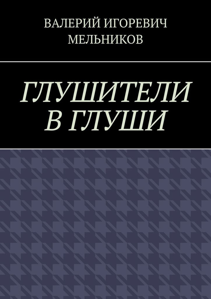 ГЛУШИТЕЛИ В ГЛУШИ #1