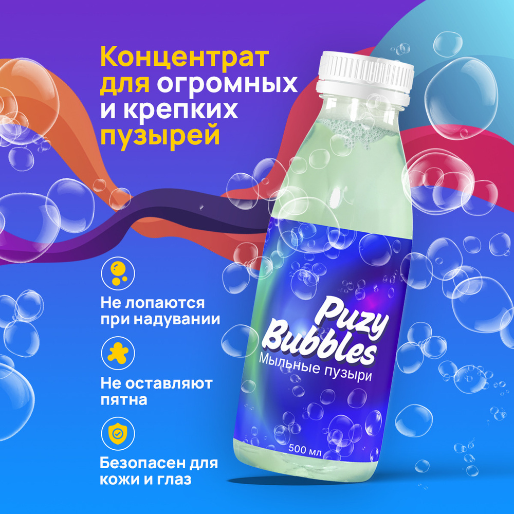 Puzy Bubbles Мыльные пузыри / Жидкость для мыльных пузырей / Концентрат  мыльных пузырей 500 мл