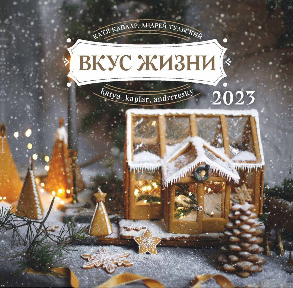 Календарь "Вкус жизни", 2023 #1