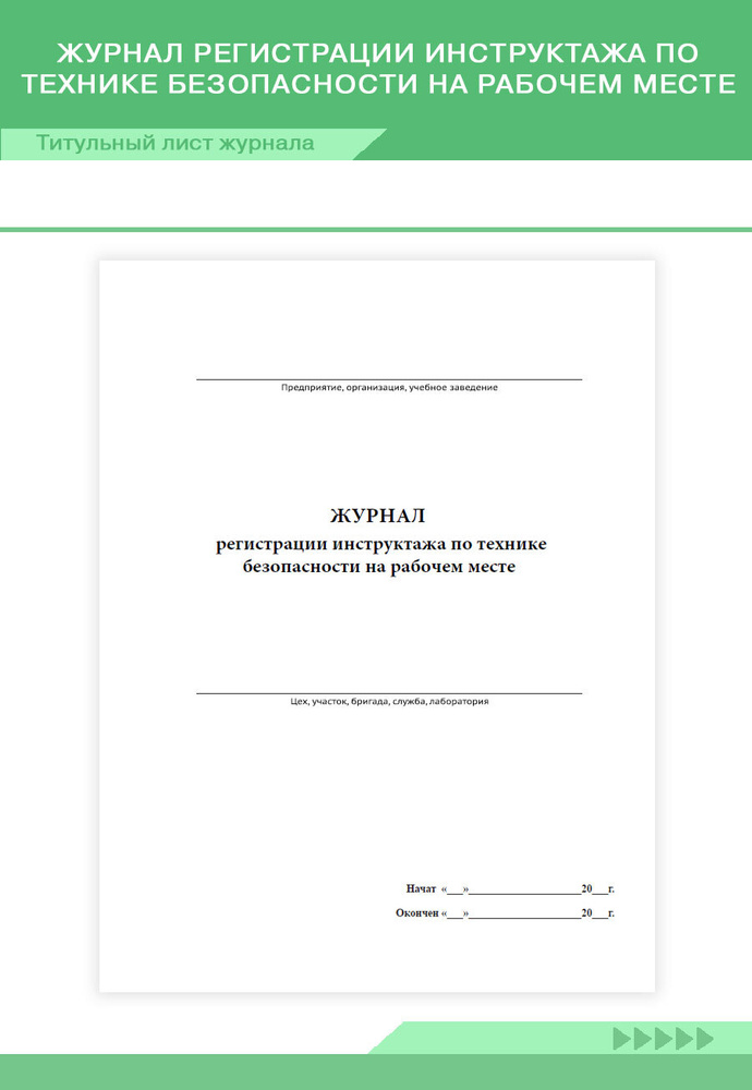 Журнал регистрации инструктажа по технике безопасности на рабочем месте ...
