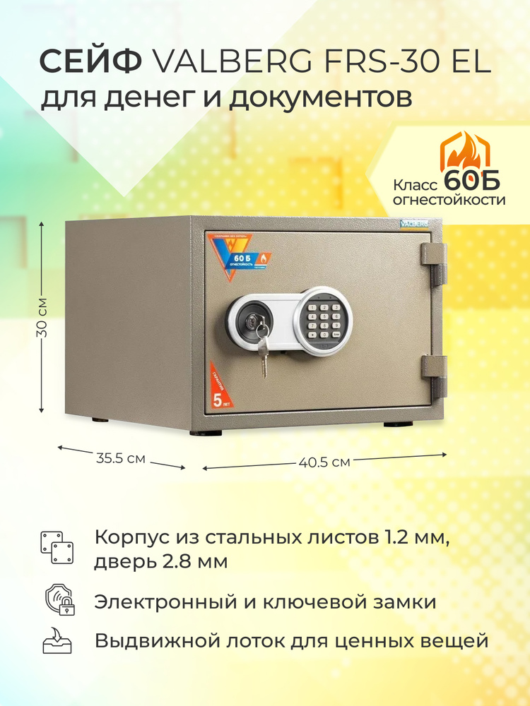 Огнестойкий сейф VALBERG FRS-30 EL с электронным и ключевым замком ...