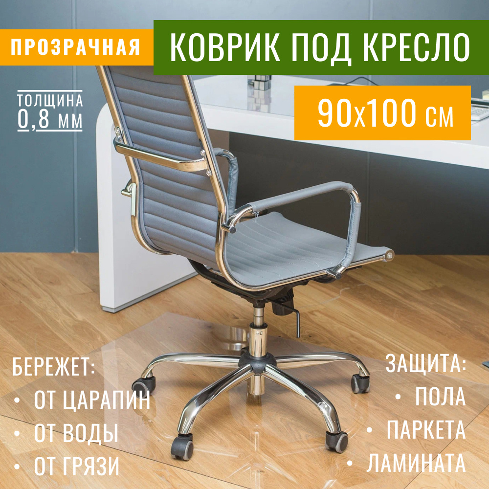 Защитный коврик на пол для паркета и ламината Max&Home под кресло 1000х900х0,8 мм  #1