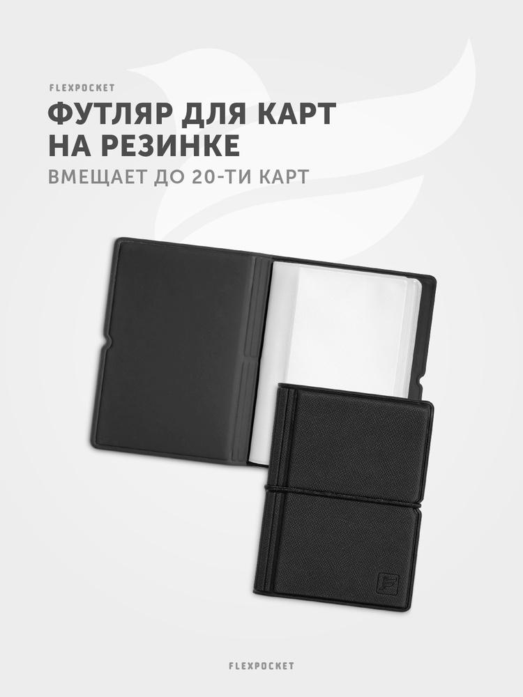 Визитница, FlexPocket, чехол футляр для карточек и визиток на 20 карт #1