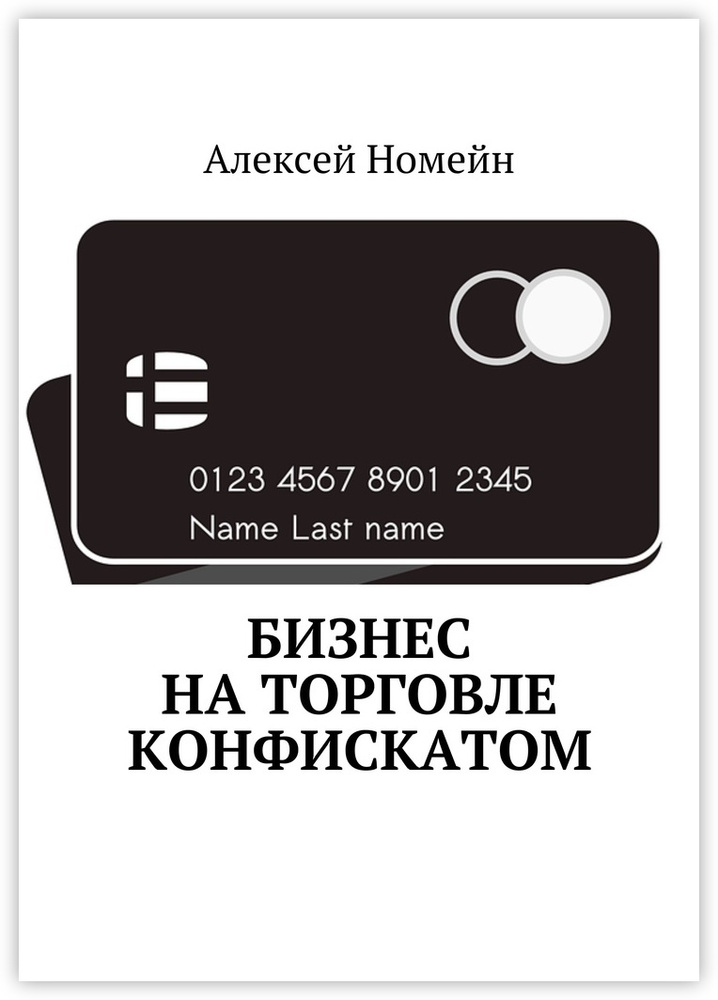 Бизнес на торговле конфискатом #1