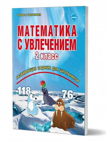 Математика с увлечением 2 класс. Развивающие задания для школьников. Рабочая тетрадь. ФГОС | Буряк Мария #1