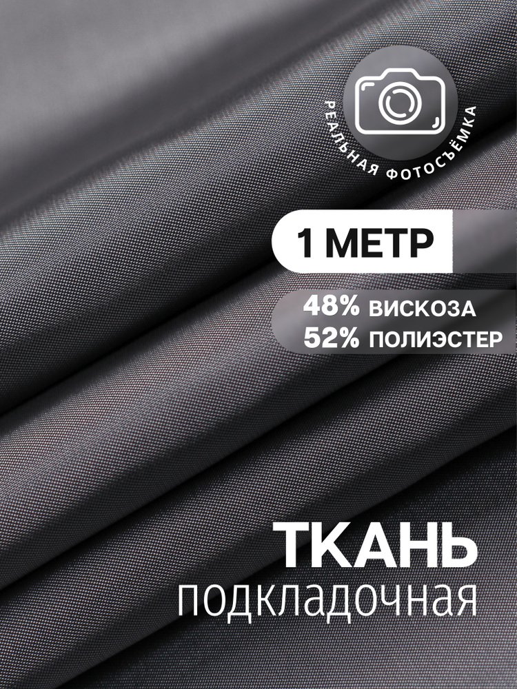 Подкладочная ткань для одежды серая S134/34 Отрез 1 метр. Marc de Cler ...