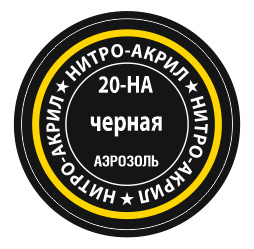 20-НА Черная КРАСКА Zvezda нитро-акрил 140 мл. #1