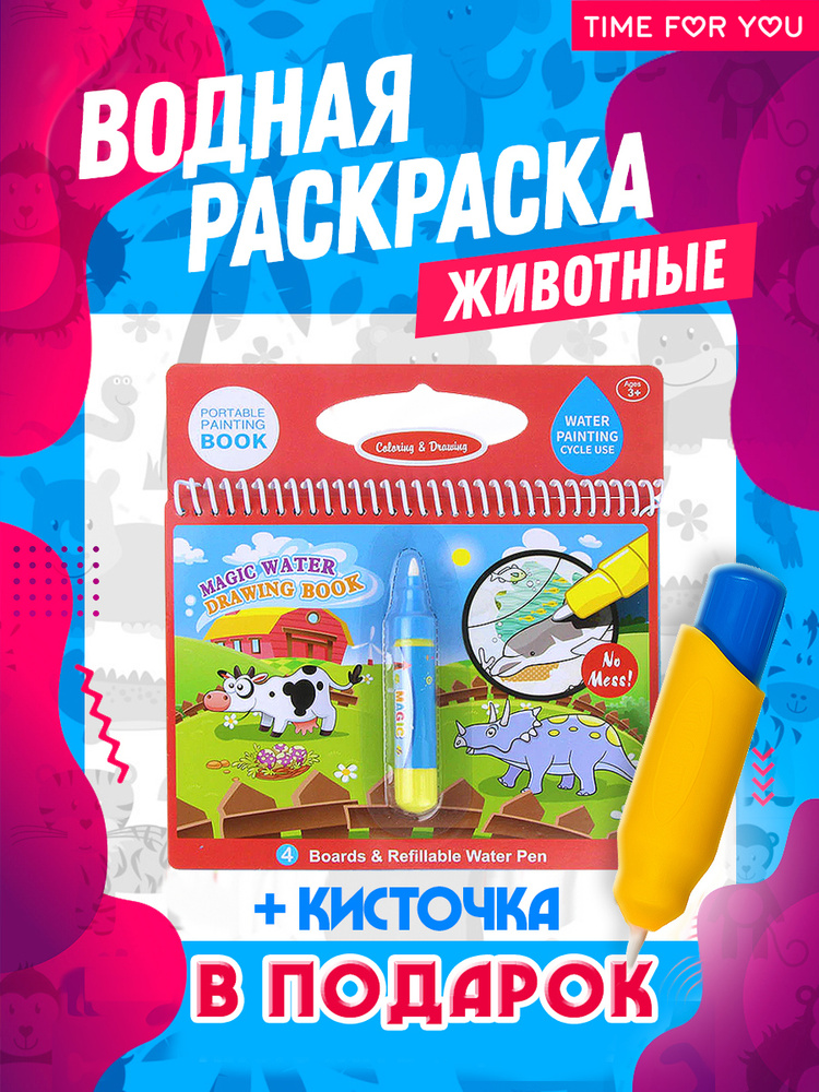 Многоразовая водная раскраска с маркером и кисточкой "Рисуй водой" Книга-раскраска. Подарок ребенку  #1