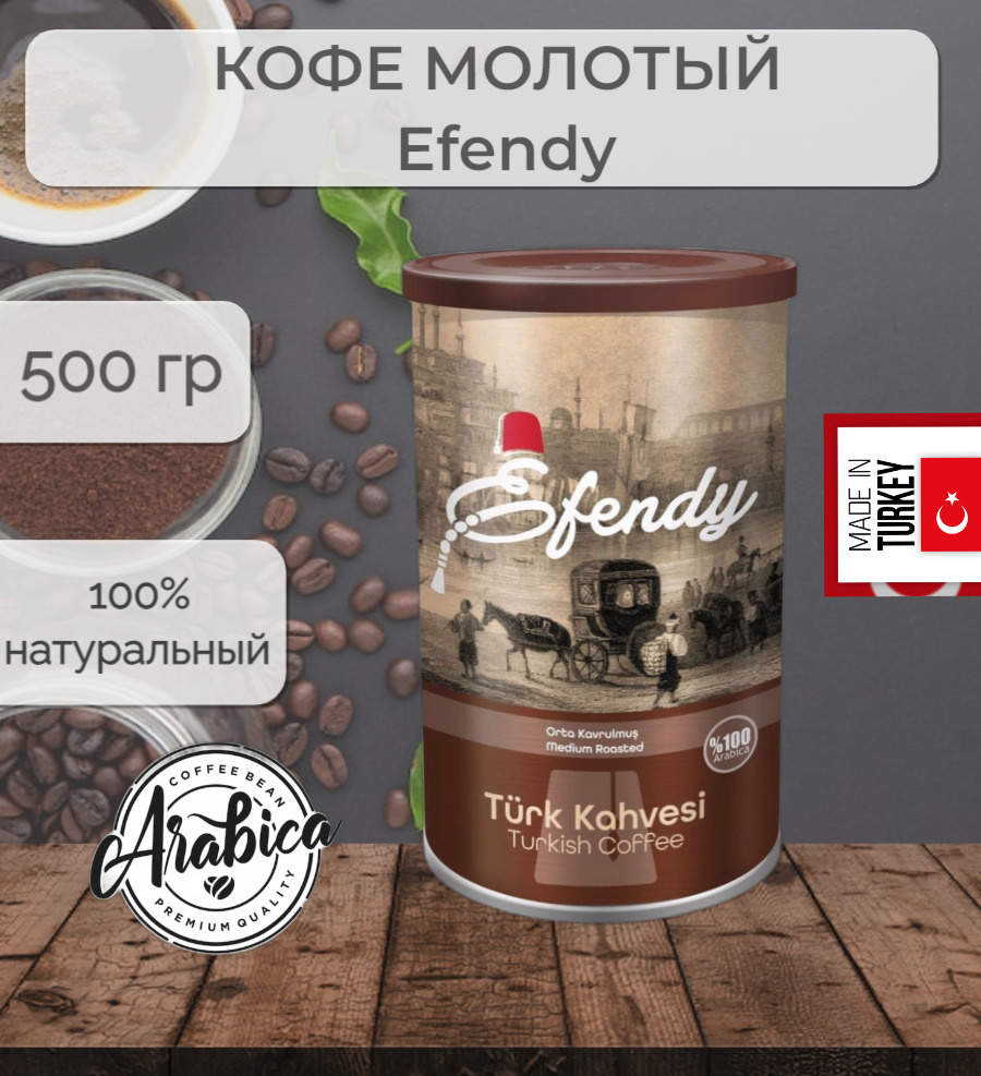 Молотый Турецкий Кофе Арабика мелкого помола, средней обжарки, Efendy, 500 г  #1