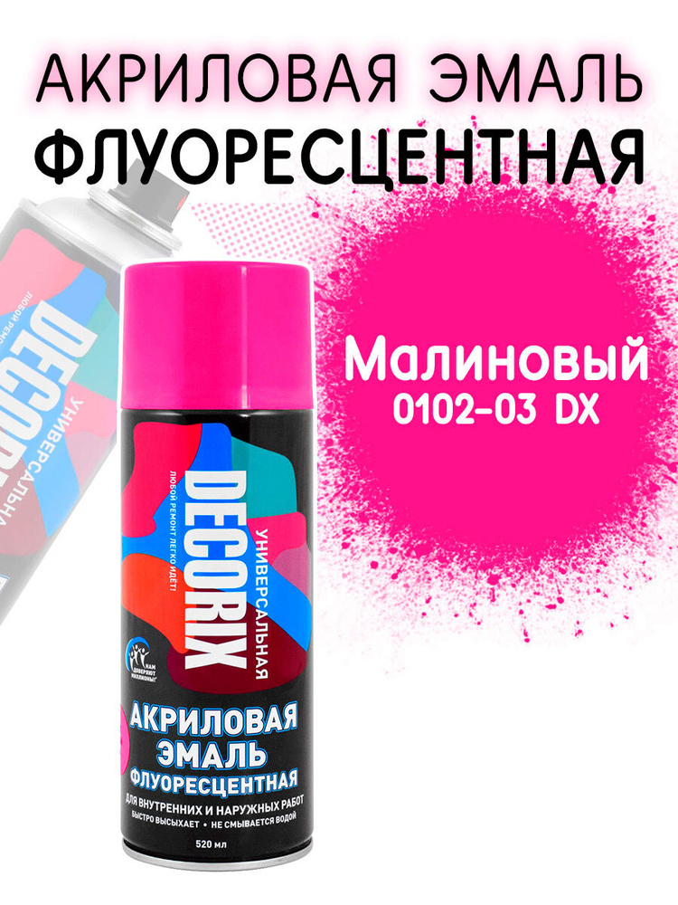 Аэрозольная краска Decorix с флуоресцентным эффектом. Быстросохнущая ...