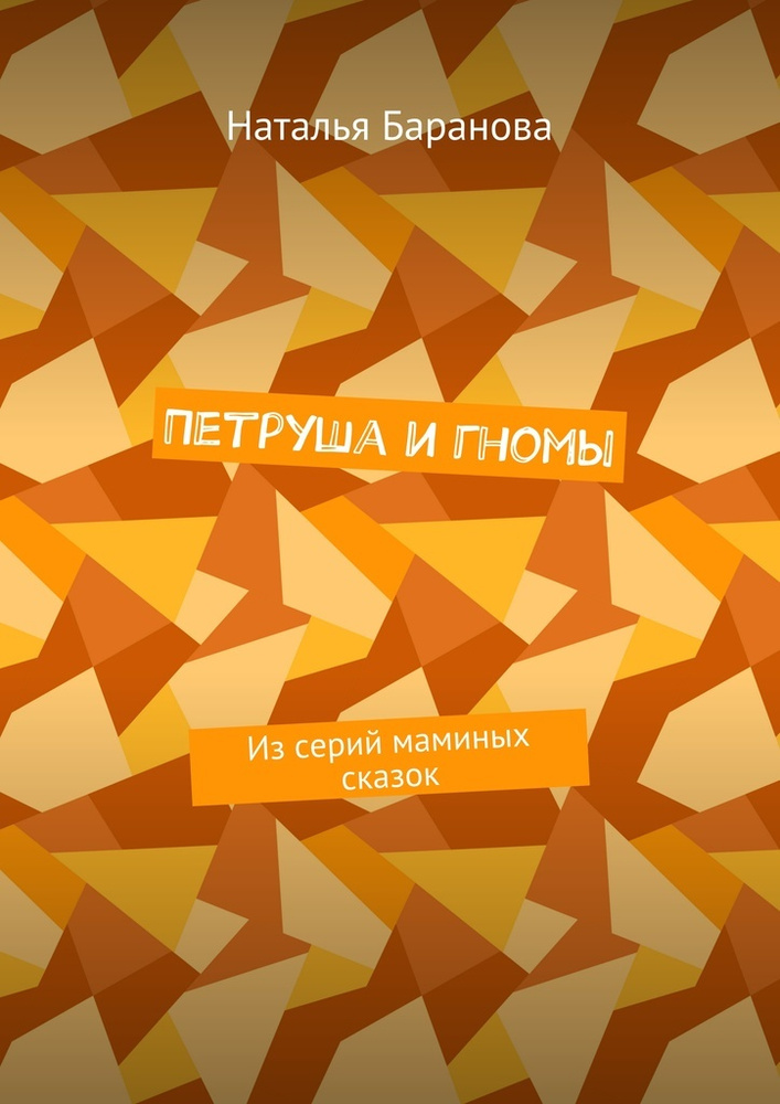 Петруша и гномы. Из серий маминых сказок #1