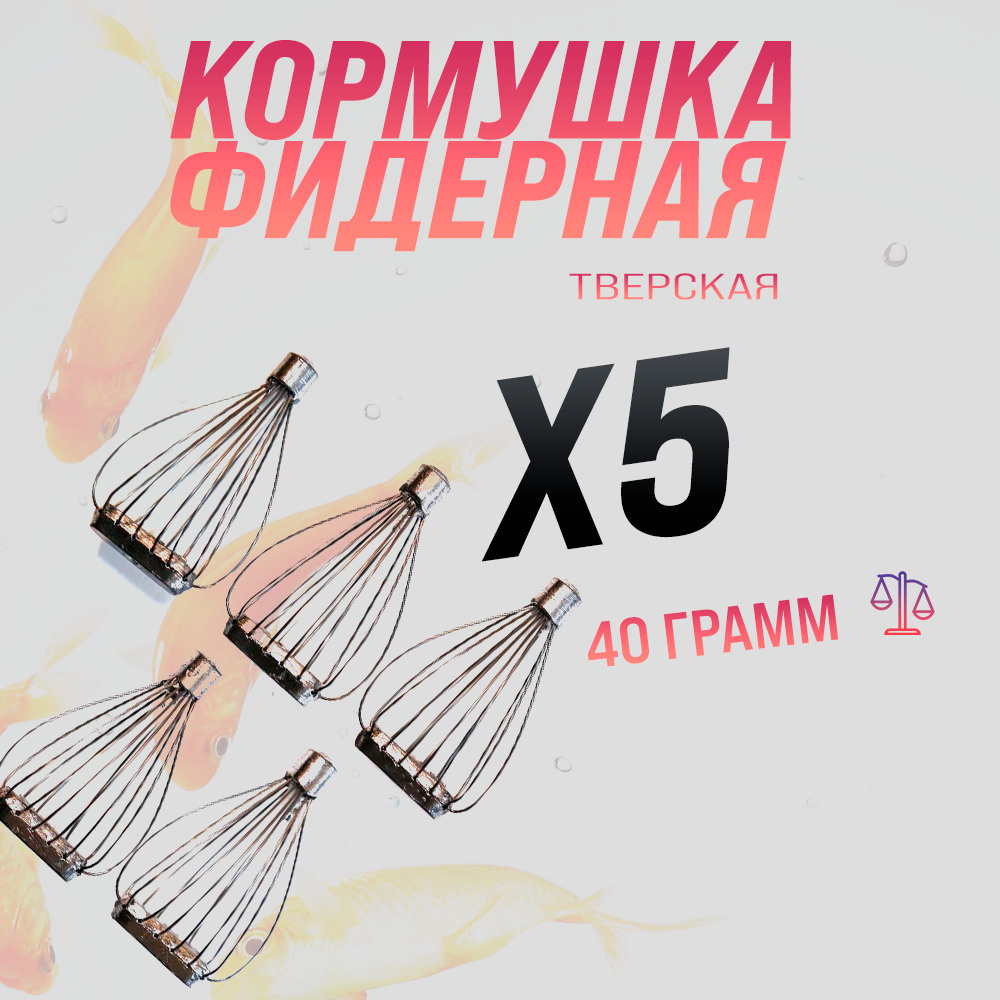 Кормушка фидерная Тверская плоская 5 шт - 40 гр / кормушка для фидера ...