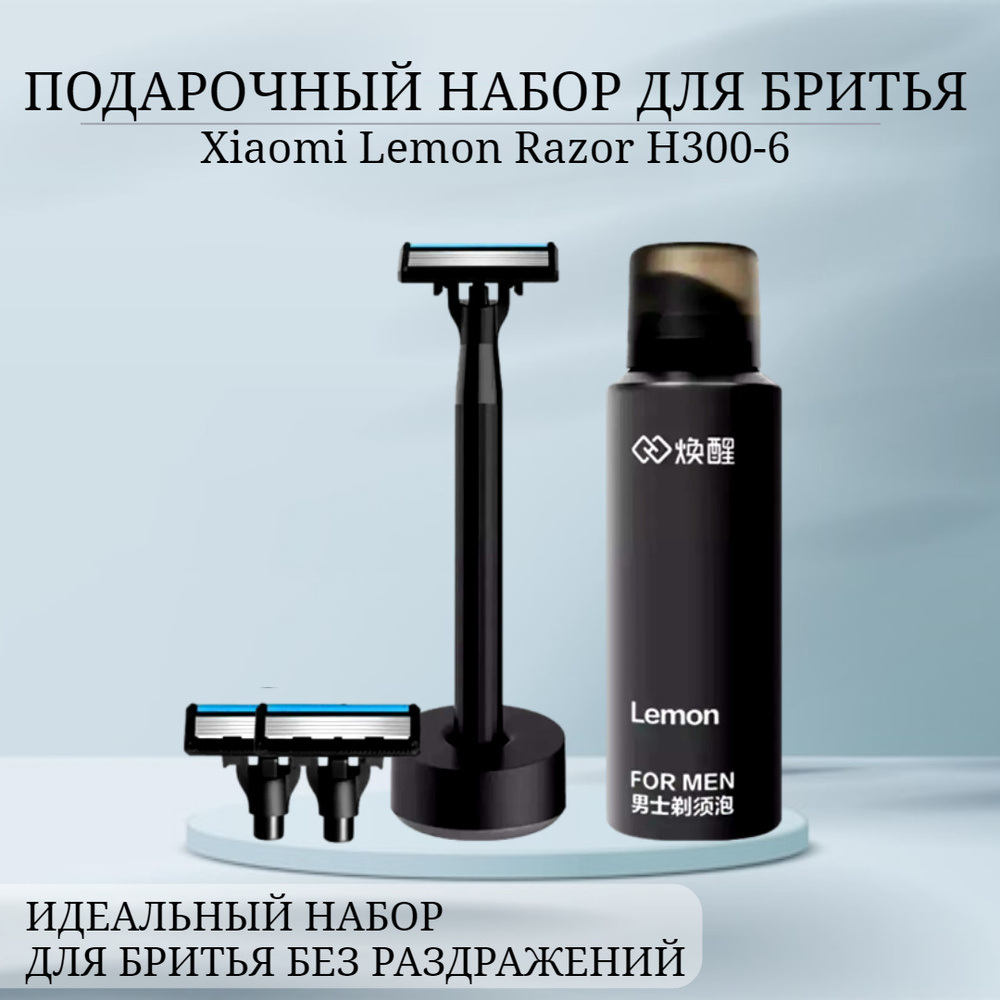 Набор для бритья Xiaomi Lemon Razor H300-6: металлический бритвенный ...