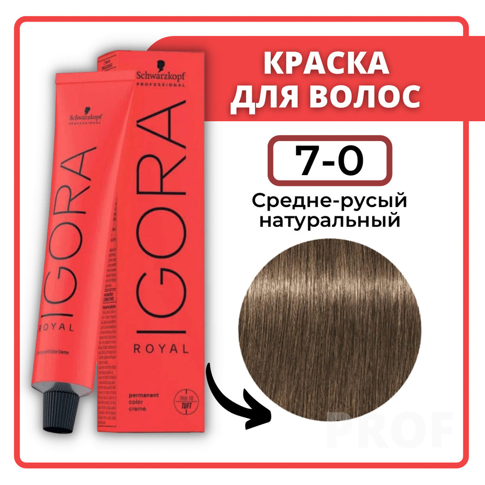 Schwarzkopf Professional Краска для волос Igora Royal 7-0 средне-русый  натуральный 60 мл / Шварцкопф Профессионал профессиональная краска для  волос Игора Роял 7-0 - купить с доставкой по выгодным ценам в  интернет-магазине OZON (183145453)