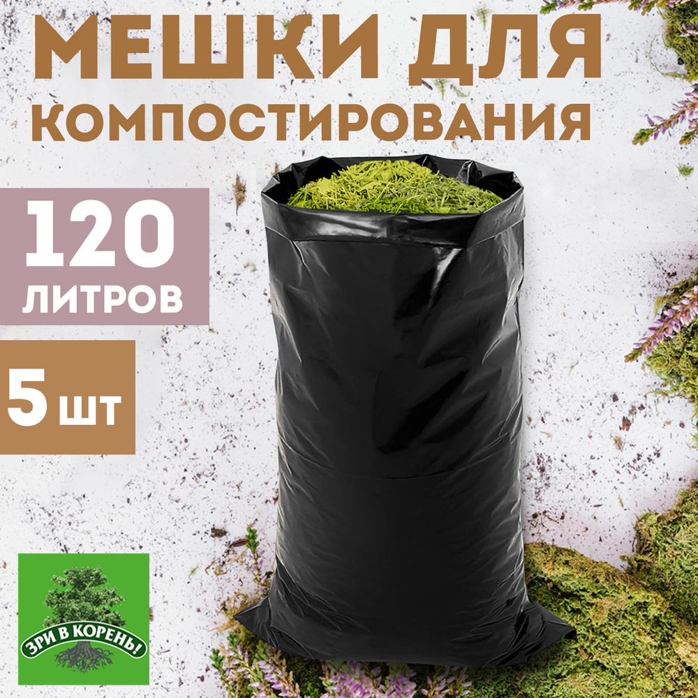Мешки для компоста Зри в корень! многофункциональные 120 л, 70х110 см, 150 мкм, 5 шт  #1