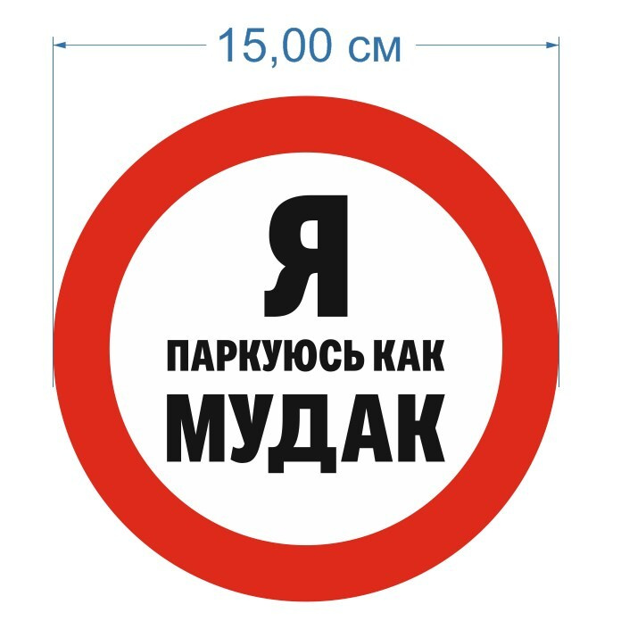 Наклейка на машину "Я паркуюсь как М*Д*К" 15 см - купить по выгодным ...