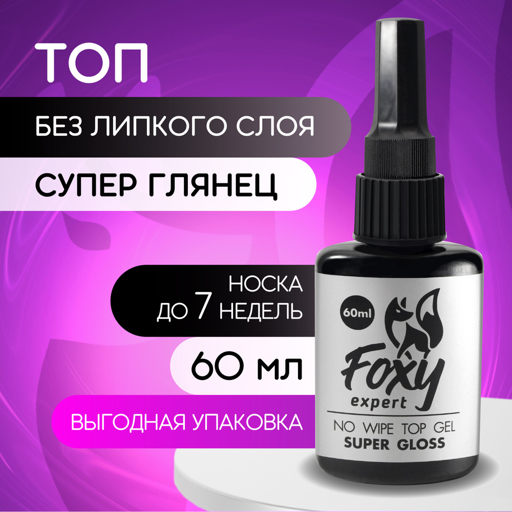 FOXY EXPERT ::: Топ для гель лака ИДЕАЛЬНЫЙ глянец / SUPER GLOSS. Топ для ногтей без липкого слоя (Рефил, #1