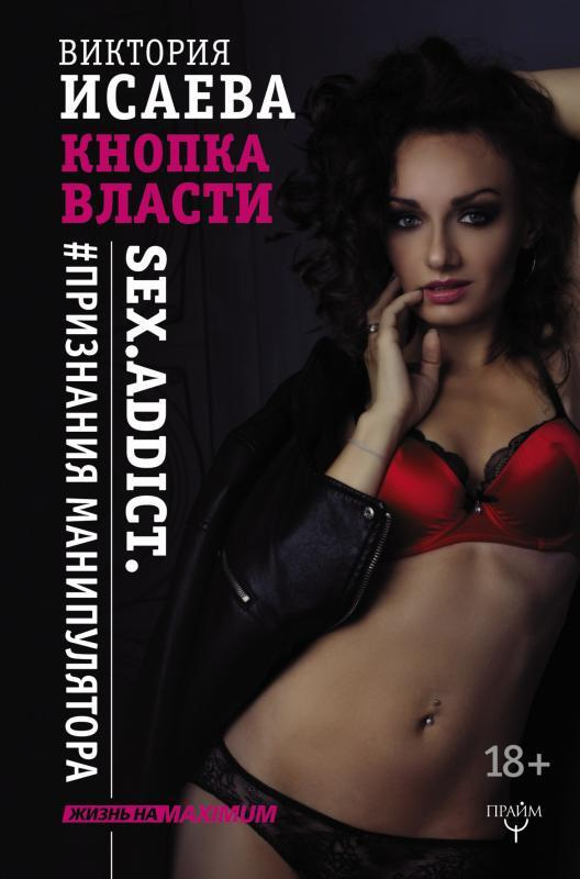 Кнопка Власти Sex Addict Признания манипулятора Исаева  