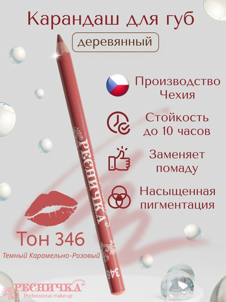 Карандаш для губ Ресничка тон 346, темный-карамельно-розовый - купить с ...