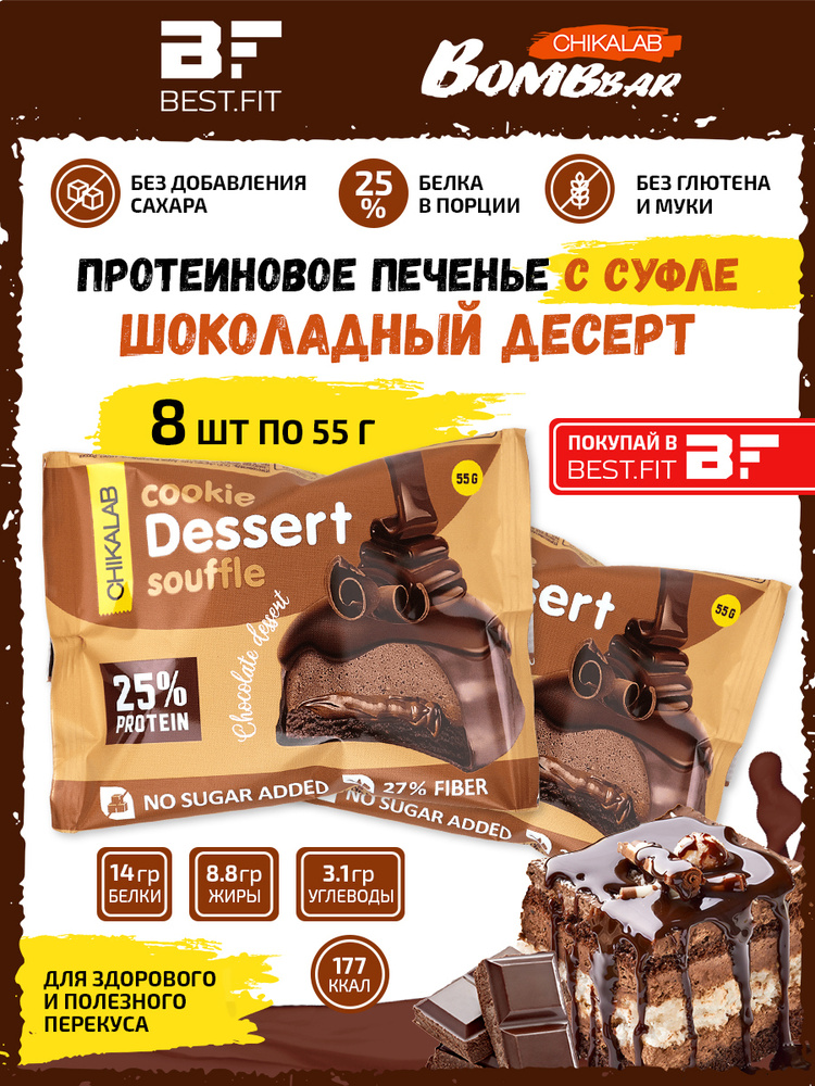 CHIKALAB Протеиновое печенье с суфле без сахара Cookie Dessert Souffle, упаковка 8х55г (Шоколадный десерт) #1