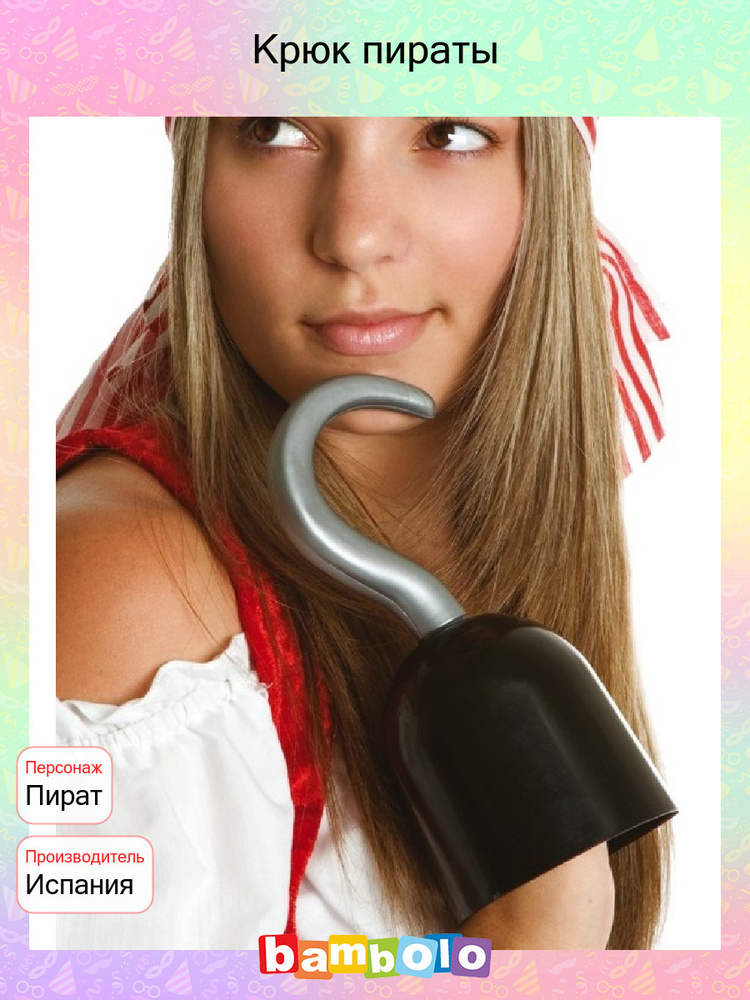 Крюк пирата (16725) - купить по доступным ценам в интернет-магазине ...