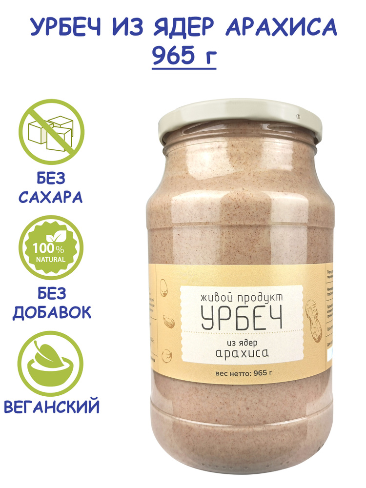 Урбеч Живой Продукт из ядер сырого арахиса 965 г (1 кг) без сахара из Дагестана, натуральная арахисовая #1