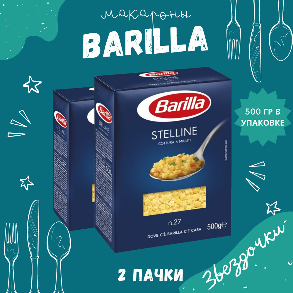 Макароны BARILLA Stelline Барилла Стеллине (Звездочки) 2 пачки по 450 г,  макаронные изделия детские, гарнир из твердых сортов пшеницы