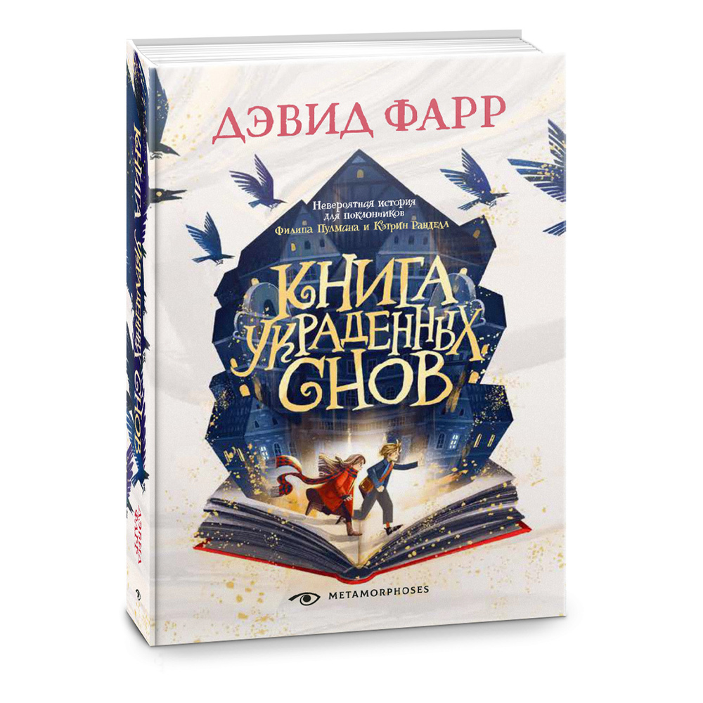 Книга украденных снов | Фарр Дэвид