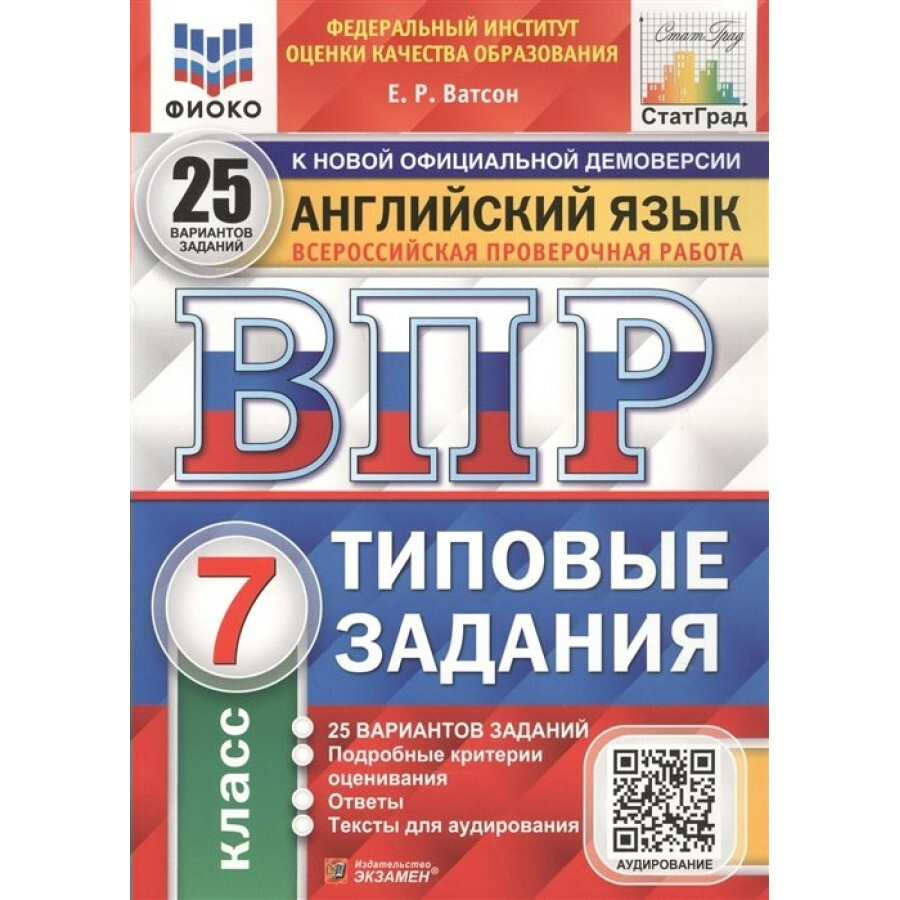 ФГОС. Английский язык. 25 вариантов+аудирование/ФИОКО. Проверочные работы. 7  класс Ватсон Е.Р. - купить с доставкой по выгодным ценам в  интернет-магазине OZON (700844279)