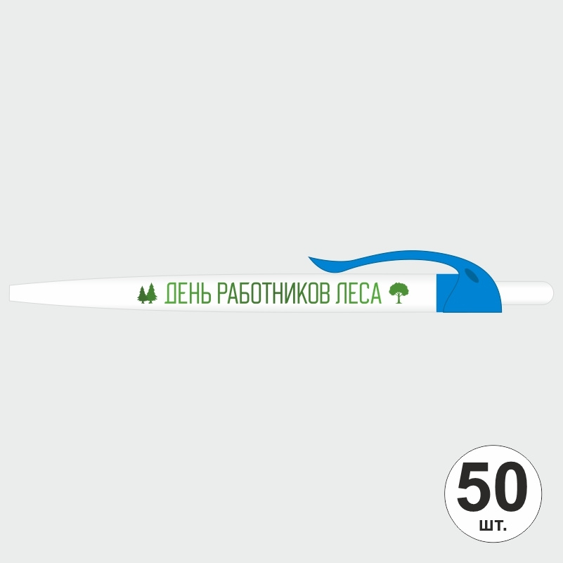 Подарочный набор ручек ПолиЦентр "День Работников Леса" 50 шт, голубой клип, синий стержень #1