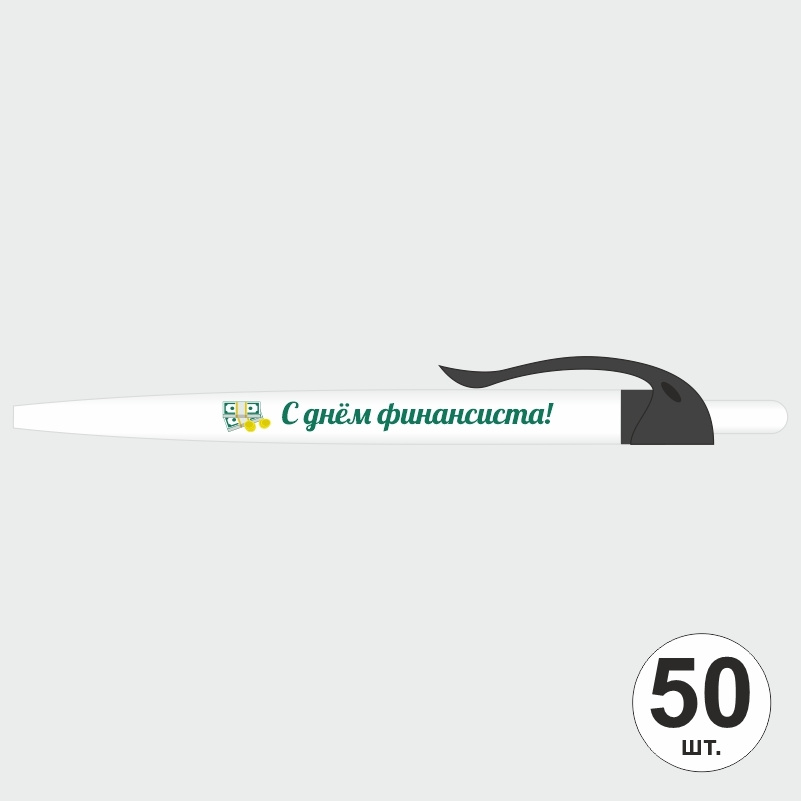 Подарочный набор ручек ПолиЦентр "С Днем Финансиста" 50 шт, черный клип, синий стержень #1