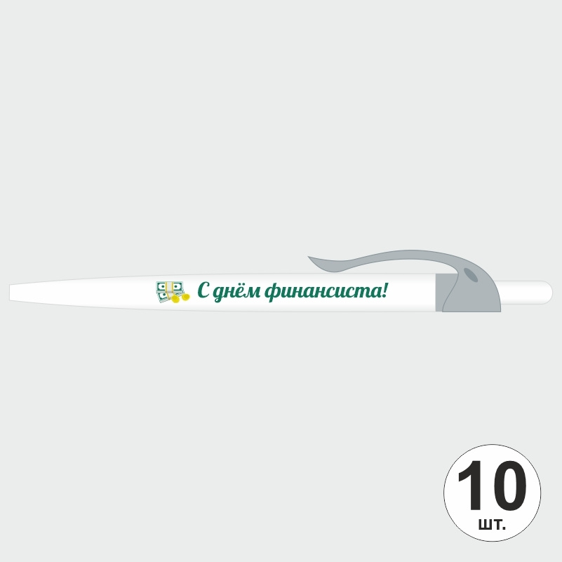 Подарочный набор ручек ПолиЦентр "С Днем Финансиста" 10 шт, серый клип, синий стержень #1