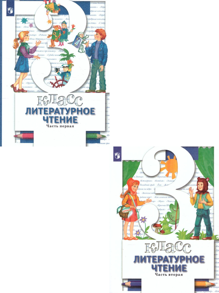 Литературное чтение 3 класс. Комплект из 2-х учебников. УМК"Начальная ...