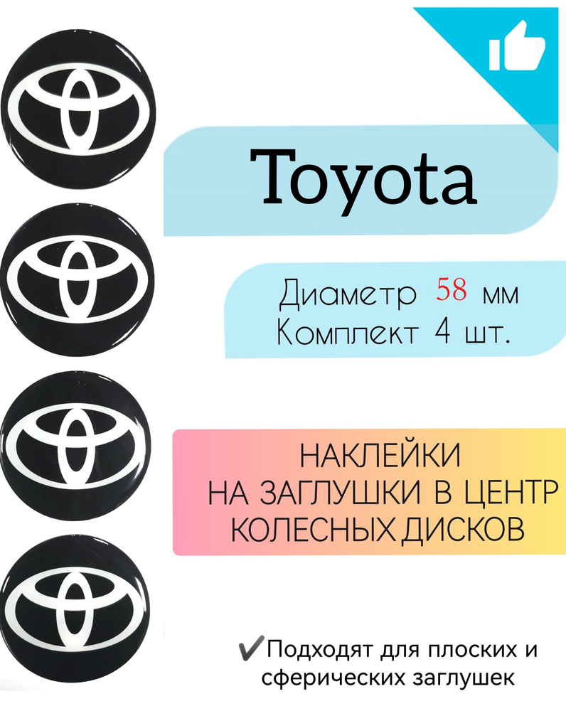 Наклейки на колесные диски / Диаметр 58 мм/Toyota / Тойота - купить по  выгодным ценам в интернет-магазине OZON (669953723)