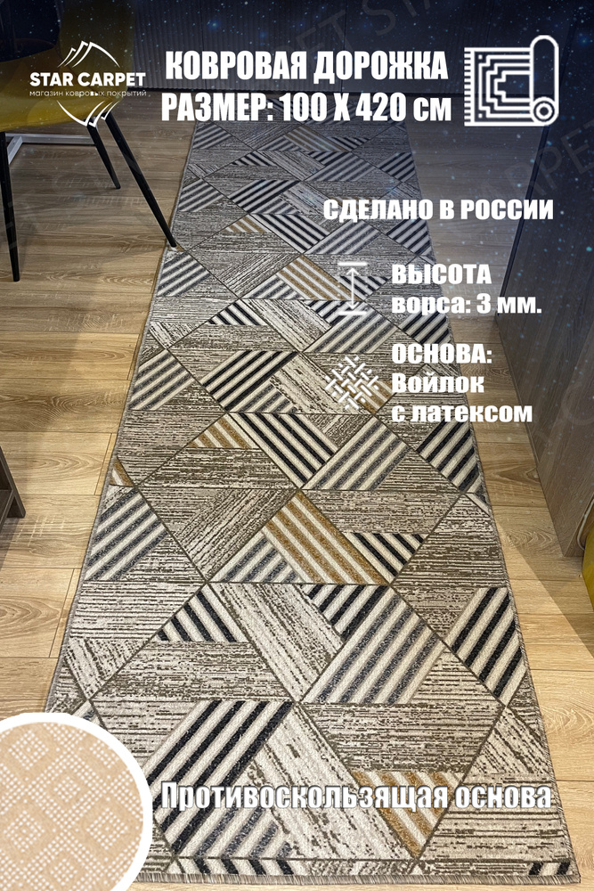 Ковровая дорожка Star Carpet MTRSK 100х420 см с противоскользящей основой  #1