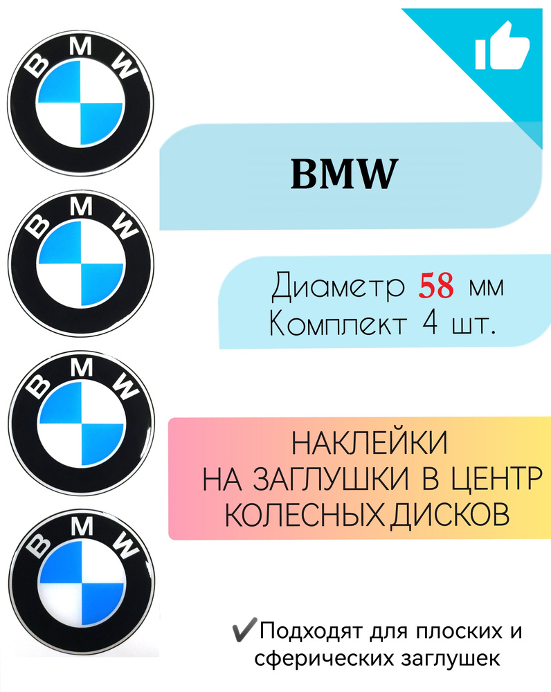 Наклейки на колесные диски / Диаметр 58 мм / BMW / БМВ - купить по выгодным  ценам в интернет-магазине OZON (671356958)