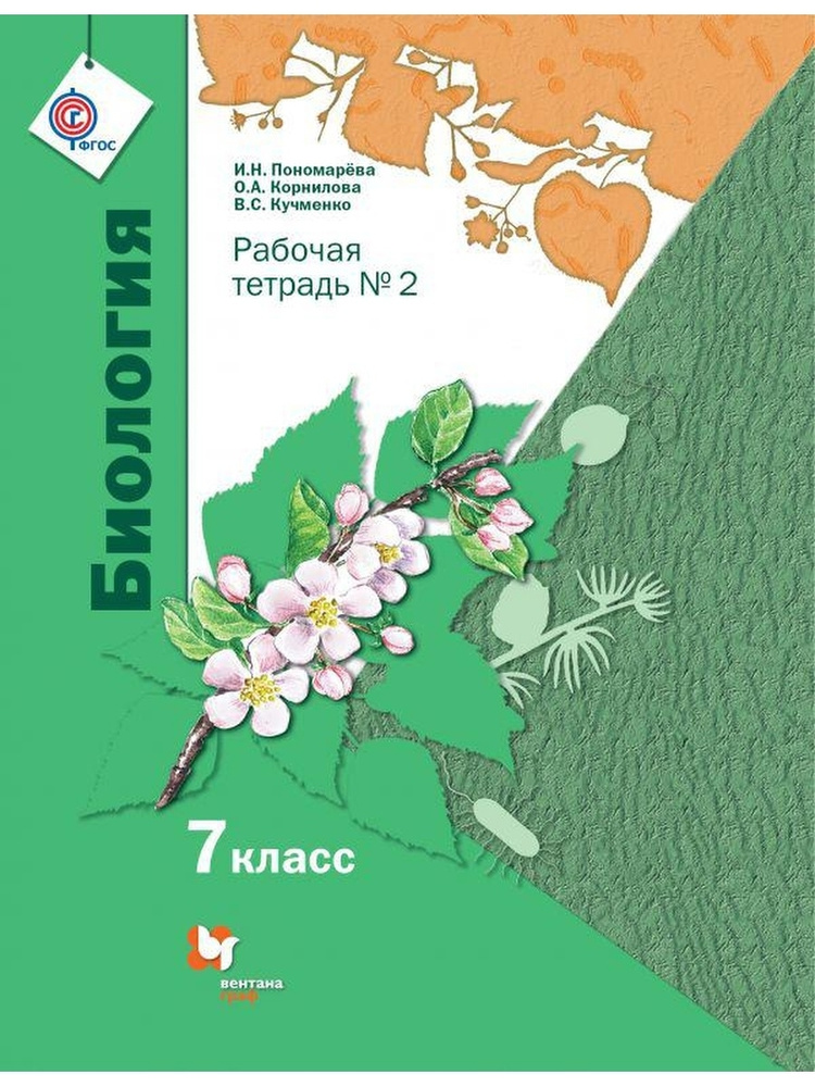 Биология. 7 класс. Рабочая тетрадь. Часть 2. ФГОС - купить с доставкой ...