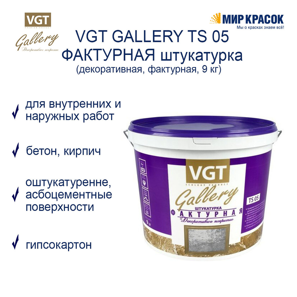 VGT GALLERY / ВГТ Гэлэри TS 05 ФАКТУРНАЯ ШТУКАТУРКА для наружных и внутренних работ (9 кг)  #1