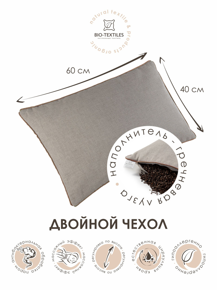 Bios подушки. Подушка Bio-Textiles лузга. Bio Textiles подушка с лузгой гречихи. Подушка сила природы. Подушка Bio-Textiles сила природы (sp330) 40 х 60 см.