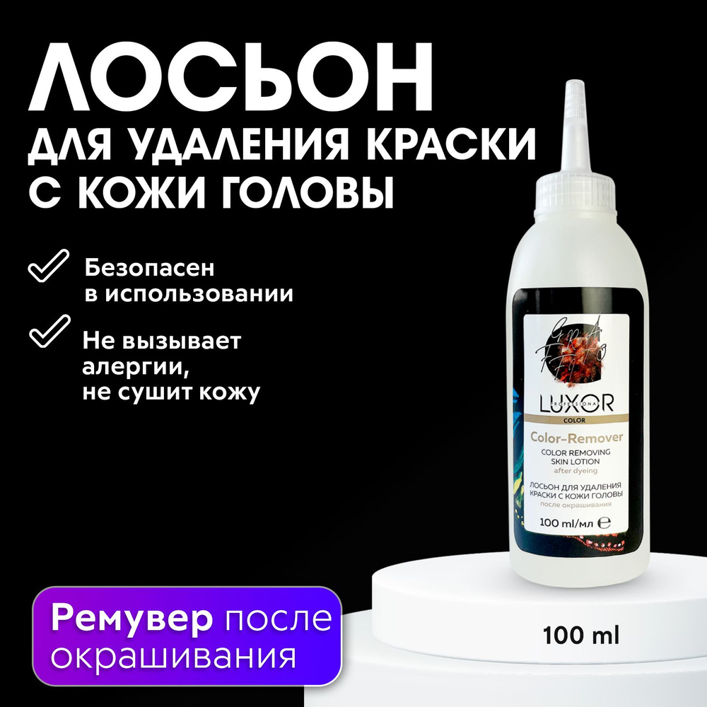 LUXOR PROFESSIONAL / Лосьон для удаления краски с кожи головы после  окрашивания, гипоаллергенный, безопасный для кожи, COLOR-REMOVER 100 мл -  купить с доставкой по выгодным ценам в интернет-магазине OZON (451201033)