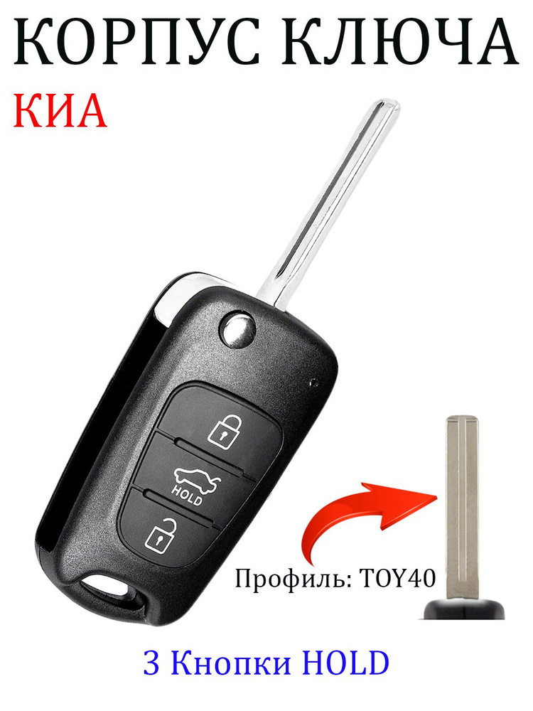 Корпус для ключа зажигания Киа Рио Оптима Сид Церато, Kia Rio Optima Ceed Cerato (HOLD)  #1