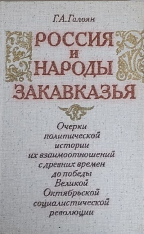 Россия и народы Закавказья - купить с доставкой по выгодным ценам в ...