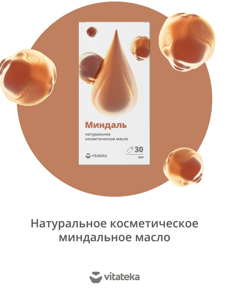 Масло миндальное косметическое с витаминно-антиоксидантным комплексом 30 мл, ВИТАТЕКА  #1
