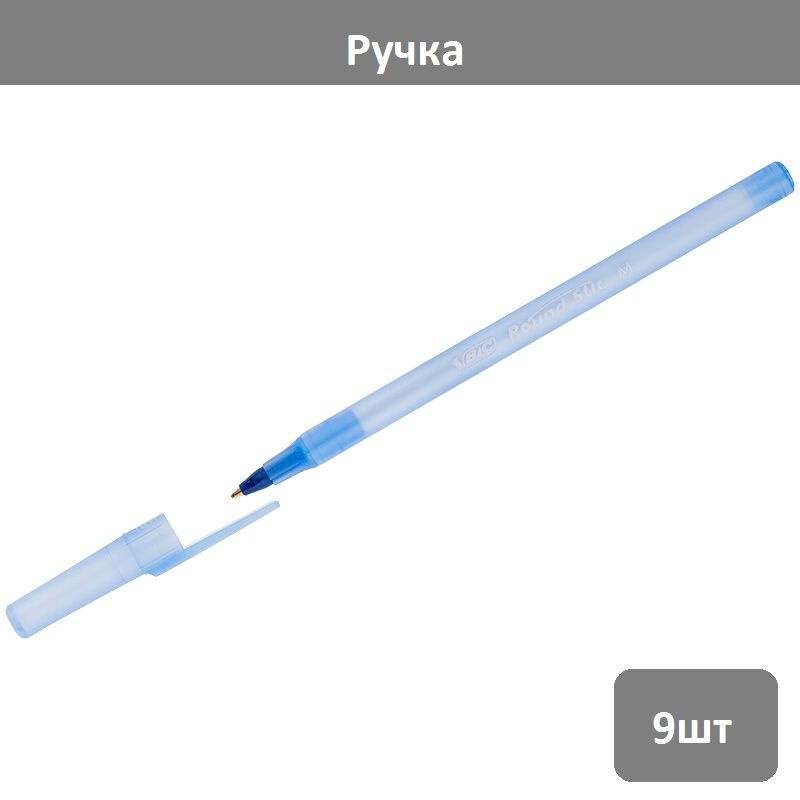 Ручка шариковая Bic "Round Stic" синяя, 1,0мм, 9 шт #1