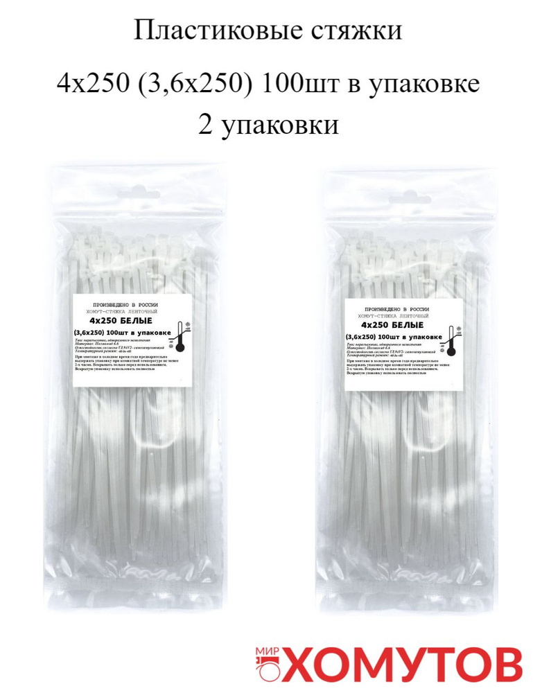 Стяжка хомут нейлон 6.6 4х250 2 упаковки кабельные стяжки пластиковые МХ Мир Хомутов  #1