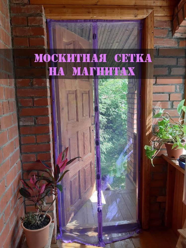 Магнитная сетка на дверь 210х100 см / Цветная антимоскитная сетка на магнитах / От мух / От комаров / #1