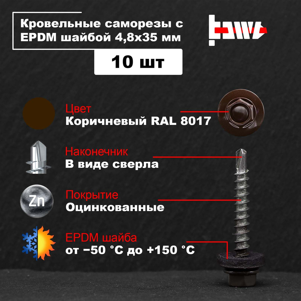 Саморезы по металлу кровельные коричневые RAL 8017 4,8х35 10 шт оцинкованные со сверлом и ЭПДМ прокладкой #1