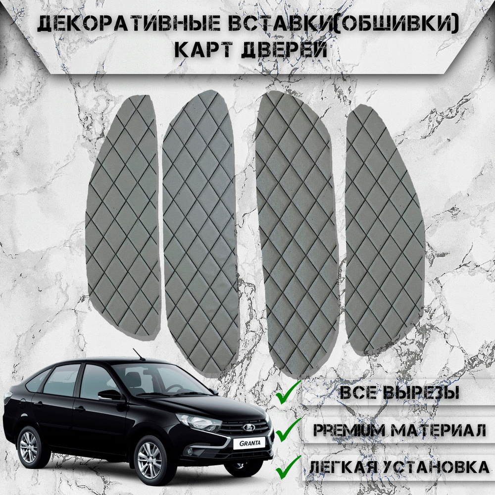 Декоративные вставки обшивки карт дверей из Экокожи для Lada Granta / Лада  Гранта Серые с Чёрной строчкой - купить по выгодным ценам в  интернет-магазине OZON (546038779)