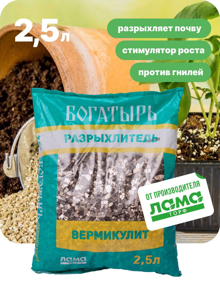 Богатырь / Вермикулит дренаж для растений, разрыхлитель почвы, 2,5 л ...