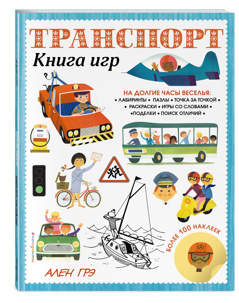 Книга игр для детей, 100+ наклеек #1